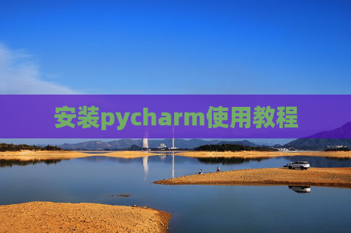 安装pycharm使用教程